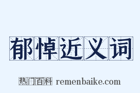 郁悼近义词是什么意思的图片